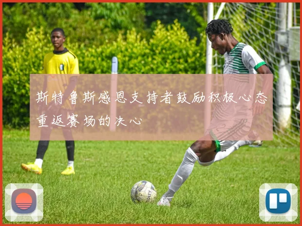 斯特鲁斯感恩支持者鼓励积极心态重返赛场的决心