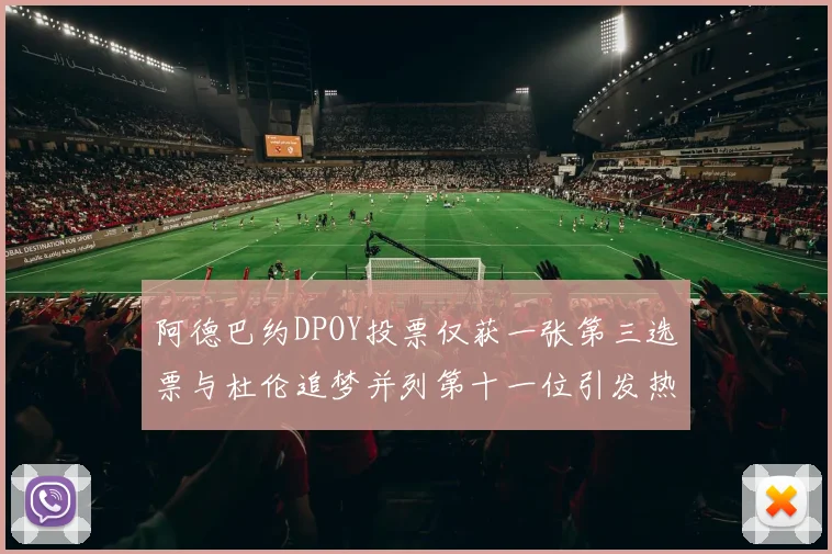 阿德巴约DPOY投票仅获一张第三选票与杜伦追梦并列第十一位引发热议