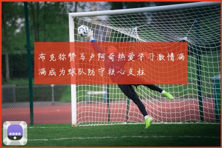 布克称赞马卢阿奇热爱学习激情满满成为球队防守核心支柱