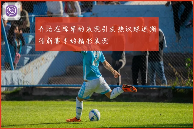 乔治在绿军的表现引发热议球迷期待新赛季的精彩表现