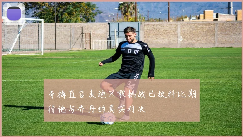 夸梅直言麦迪只敢挑战已故科比期待他与乔丹的真实对决